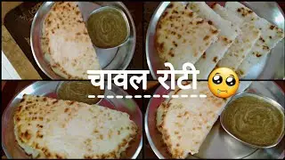 chhattisgarhi chawal roti/ thapka roti/ mota roti/angakar roti.