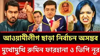 বিএনপির সবচেয়ে বড় পথের কাঁটা আমি- রুমিন ফারহানা! আওয়ামী লীগের সাথে ঐক্যের ডাক | Khaled Mohiuddin