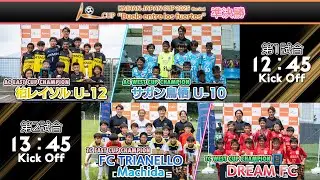【KAIHAN JAPAN CUP】柏レイソルU-12 vs サガン鳥栖U-10｜FC TRIANELLO Machida vs DREAM FC｜【SEMI FINAL MATCH】