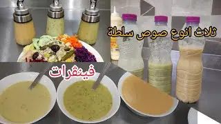 ثلاث انواع  من صوص (ڥينيڨرات) سلطة 🥗بكمية صغيرة راح تبهركم نتبجة