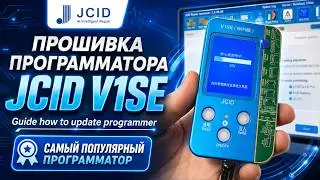 Прошивка программатора JCID V1SE (Guide how to update programmer)