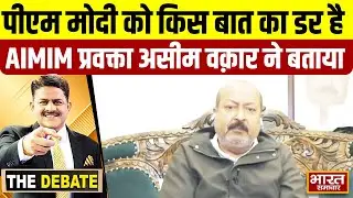 पीएम मोदी को किस बात का डर है,AIMIM प्रवक्ता असीम वक़ार ने बताया ! | THE DEBATE |
