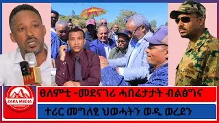 እኒ ፃድቃን ንኣብይ ዝመኸሩዎ/ፀለምቲ -መደናገሪ ሓበሬታታት ብልፅግና/ተሪር መግለፂ ህወሓትን ወዲ ወረደን/ With Godefay Tilahun1-27- 2026