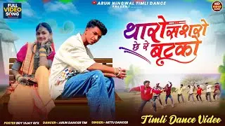 थारो सासरो छे रे बुटको | Arun Ningwal | New Adiwasi Timli Video  #adivasisong #timli 