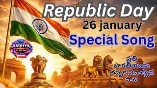 గణతంత్ర దినోత్సవం ప్రత్యేక గీతం | జనవరి 26 దేశభక్తి పాట | Republic Day Special Song #india #republic
