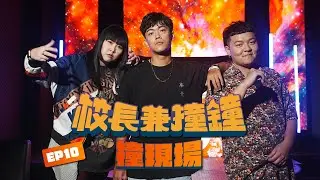 校長兼撞鐘［三］EP10：“撞現場”Feat.KE柯蕭/Yoyo/T-Ball