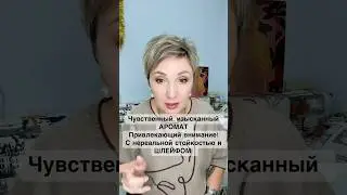 Он нравится всем! Универсальный аромат #духи #парфюмерия #элитныйпарфюм #гдекупитьпарфюморигинал