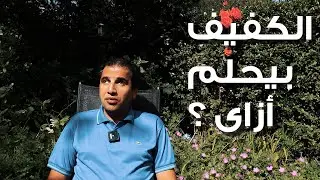 الكفيف بيحلم ازاي؟ 𝗛𝗼𝘄 𝗱𝗼𝗲𝘀 𝗮 𝗯𝗹𝗶𝗻𝗱 𝗽𝗲𝗿𝘀𝗼𝗻 𝗱𝗿𝗲𝗮𝗺?