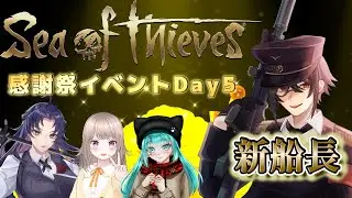 【Sea of Thieves】 感謝祭イベントDay5！そして新船長さっつん参戦！！w/さっつん＆ゆうちゃん＆みずまちゃん