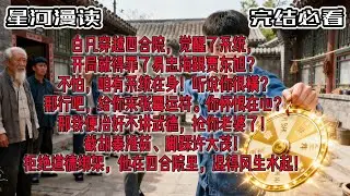 ✨全文完结 ✨四合院：开局绑定神级抽奖系统，截胡秦淮茹#一口气看完 #有声书 #种田文 #都市种田