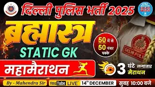 दिल्ली पुलिस भर्ती 2025 ब्रह्मास्त्र  | IndiaGK  Special | Static GK (महामेराथन) By Mahendra Sir