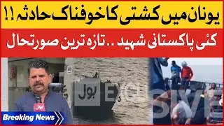 Greece Horrible Boat Accident Latest News | Exclusive Updates | Breaking News