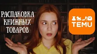 Распаковка книжных товаров с TEMU | товары для чтения, закладки, чехлы, мерч