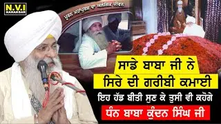 ਸਾਡੇ ਬਾਬਾ ਜੀ ਨੇ ਸਿਰੇ ਦੀ ਗਰੀਬੀ ਕਮਾਈ | Baba Kundan Singh Ji | Baba Nand Singh Ji | Bhai Guriqbal Singh