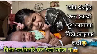 বাপের বাড়িতে রয়েছে দুটো ভয়ঙ্কর জিনিস,যার জন্য আজকে খুশ সোনাকে অনেক বড়ো বিপদের মুখে পড়তে হতো😔