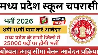 मध्य प्रदेश स्कूल चपरासी भर्ती 2026 |मध्य प्रदेश के सभी जिलों में 25000 पदों पर होगी भर्ती 10बी 12बी