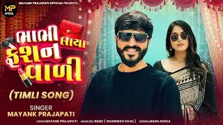 || Bhabhi To Laya Fashion Vadi || Timli song Funny Comedy  Song Mayank Prajapati 