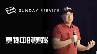 奧秘中的奧秘 | Sean Chang | November 19th | AM Service