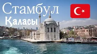 Стамбул Қаласында Не Көруге Болады? Қандай Тамақ Жеуге Болады? Стамбулға Бару Үшін Қанша Ақша Керек?