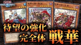 【圧倒的展開力】待望の強化により完全体！ランクで勝てる戦華デッキの紹介！【遊戯王デュエルリンクス】