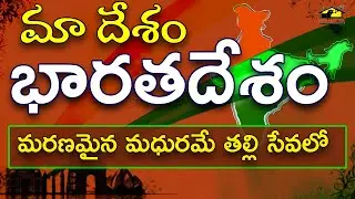 Maa Desam Bharathadesam | Patriotic Song | Republic Day Special Song | Sri Matha MusicHouse27