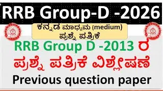 RRB Group  D 2013 ಪ್ರಶ್ನೆ ಪತ್ರಿಕೆ  ವಿಶ್ಲೇಷಣೆ\Previous question paper\ಕನ್ನಡ medium ಪ್ರಶ್ನೆ ಪತ್ರಿಕೆ