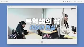 [충북대학교] 대학교 복학생의 상상 vs 현실 📽️🎞️