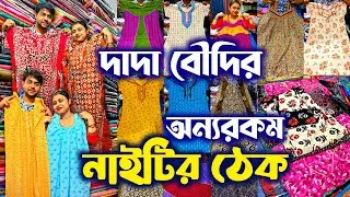 🔥দমদমে প্রিকর্টিং ডিজাইন নিজস্ব নাইটি🔴🧿 Cotton Nighty Wholesale Market Kolkata | Nighty Manufacturer