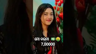 Odia Film Heroine Real Salary 🤑💵 #odia #heroine #salary #shorts