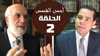 ‏أحسن القصص (2) | ‏توبة ‏الكذابين