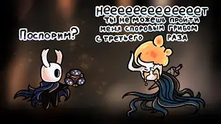 Победил споровым грибом с третьего раза? Гайд на босса грез из Hollow knight - Потерянный собрат