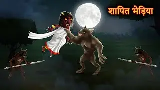 शापित भेड़िया | Hungry wolf | Hindi Horror Stories | Stories in Hindi | Hindi Kahaniya