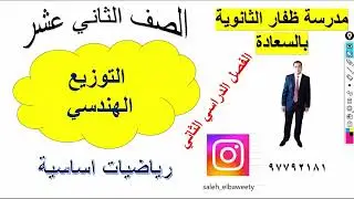 التوزيع الهندسي الجزء الثاني رياضيات اساسية الصف الثاني شرح واضح ومبسط