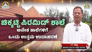 Chikkatti Pyramid School - A Great Example to Many Schools | S.Y Chikkatti |#Pmckannada