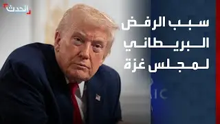 دبلوماسي: بريطانيا ترفض مجلس سلام غزة بسبب التهديدات الأميركية