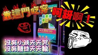 藏鏡人群友贊助演出❤️小賭怡情、小勝歡喜😄 帕檯啊（打檯子、打台子、JACKPOT、AGT、麻將發了2、免費遊戲、免中免）#打台 #遊藝場 #遊藝場日常 #jackpot #agt #arcade 