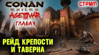 Стрим: Conan Exiles Age of War, Глава 3 ☛ Смотрим обновление  Рейд крепости и таверна ✌