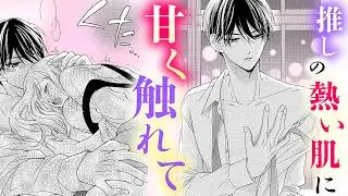 【恋愛漫画】推しの不意打ちにドキドキしてる…【推しが、今日も眠らせてくれません・第4話】フラコミチャンネル