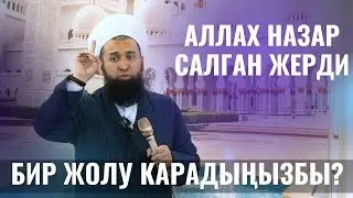 АЛЛАХ НАЗАР САЛГАН ЖЕРИҢИЗДИ БИР ЖОЛУ КАРАДЫҢЫЗБЫ? /Максат ажы Токтомушев/ 10 сабак 19 01 22