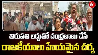 Shocking Allegations! ⚡🍬 | Anil Kumar Calls Chandrababu&rsquo;s Tirupati Laddu Politics a Shame 😡🔥 |@6TV
