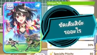 UMAMUSUME​ EP.1 : คิตะขัดเต็มสิจ๊ะ รออัลลัย