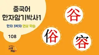 중국어 한자암기박사1 – 제목번호 108 [곡속용 谷俗容] - 谷으로 된 한자