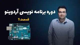 آموزش برنامه‌نویسی آردوینو از پایه  | قسمت 1 آشنایی با مفاهیم مهم و کار با برد برد