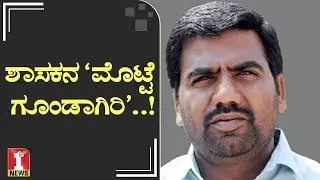 ಶಾಸಕನ &lsquo;ಮೊಟ್ಟೆ ಗೂಂಡಾಗಿರಿ&rsquo;..! | Devadurga MLA Shivanagouda Nayak | R Nagaraj