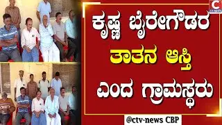 ಕೋಲಾರ | ಕೃಷ್ಣ ಬೈರೇಗೌಡರ ವಿರುದ್ಧದ ಆರೋಪ ಸತ್ಯಕ್ಕೆ ದೂರ |  C TV NEWS