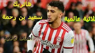 Brentford 🆚 Wigan | Tripl&eacute; (3 Buts) De Sa&iuml;d Benrahma | 04/07/2020