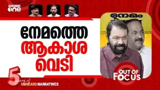 നേമമാര് പിടിക്കും? | Dare to contest in Nemom? Sivankutty challenges VD Satheesan | Out Of Focus