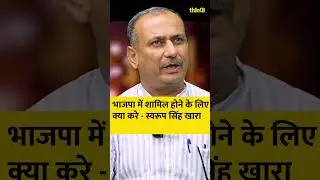 भाजपा में शामिल होने के लिए क्या करे - swaroop singh khara |