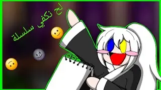 لح نكفي مقطع يلي سحبت عليه(سلسلة رسم يوتيوبر )