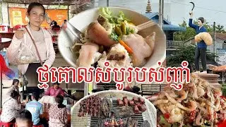 បាញ់កាញ់ជេីងជ្រូកល្បីតជំនាន់ នៅថ្មគោល ឆ្ងាញ់រកកន្លែងអង្គុយមិនបាន #food #travel